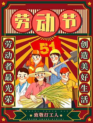 致敬打工人卡通五一劳动节海报