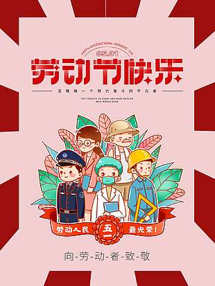 粉色复古卡通国际五一劳动节海报