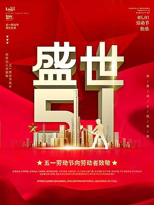 盛世五一红色大气劳动节海报
