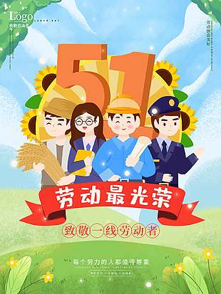 卡通简约小清新五一劳动节海报