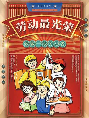 劳动欢歌卡通国际劳动节海报