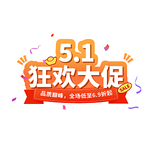 创意橙红51狂欢大促标签设计