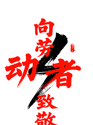 创意红色向劳动者致敬毛笔艺术字