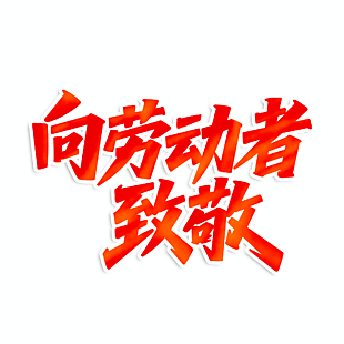 简约红色渐变风向劳动者致敬艺术字
