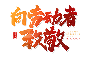 渐变风五一向劳动者致敬手写艺术字