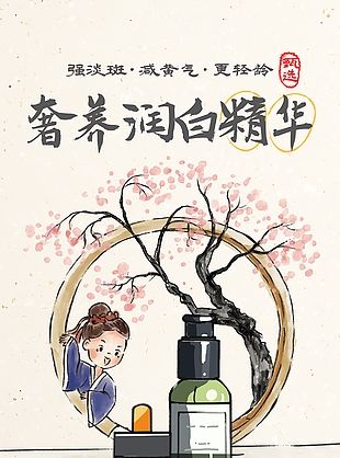 奢养润白精华中国风水墨手绘海报