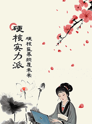 硬核实力派水墨手绘电脑宣传海报