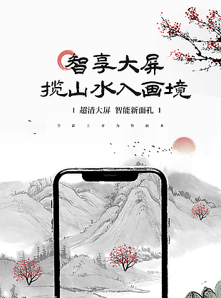 超清大屏智能新面孔手机宣传海报