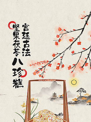 宫廷古法坚果茯苓八珍糕美食海报