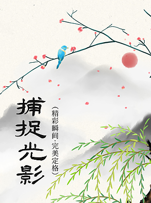 精彩瞬间完美定格水墨国风数码海报