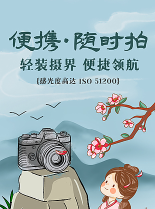 便携随时拍国风手绘数码相机海报
