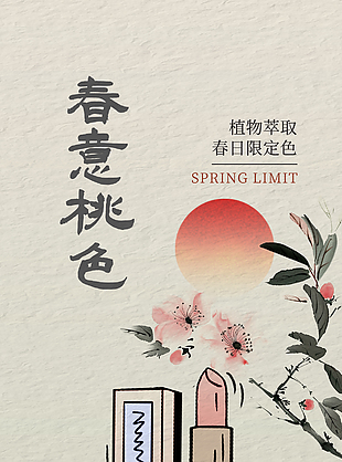 满春惊喜与你邂逅春日限定口红海报