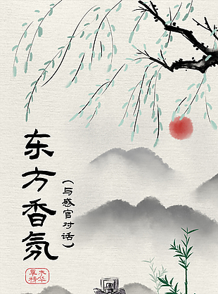 东方香氛与感官对话国风宣传海报