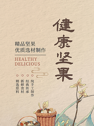 健康坚果优质选材制作美食宣传海报