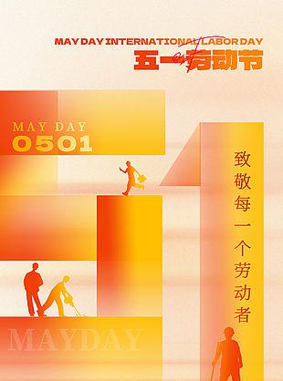 向劳动者致敬橙色渐变劳动节海报