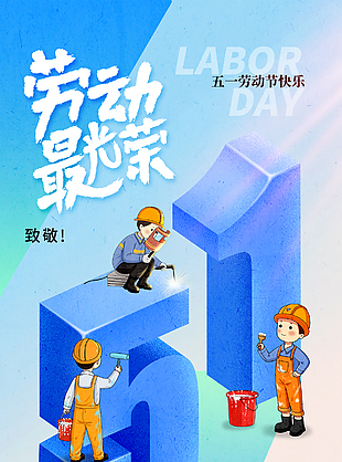劳动节快乐蓝色渐变五一插画海报