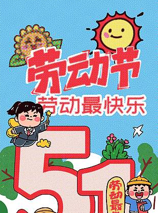 劳动最快乐创意卡通五一插画海报