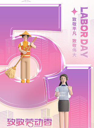 致敬平凡致敬伟大粉紫色渐变五一海报