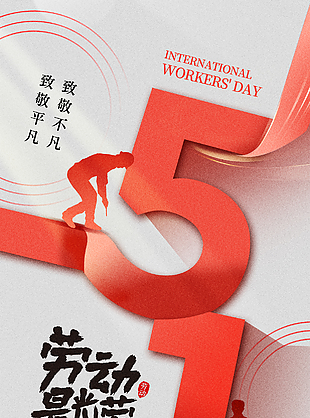 劳动最光荣五一红色主题宣传海报
