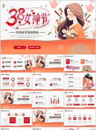 橙色漫画风38妇女节活动策划方案