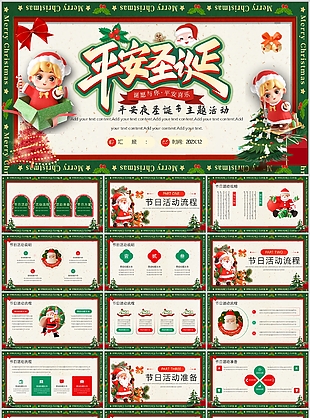 潮流绿色平安夜圣诞节主题活动策划