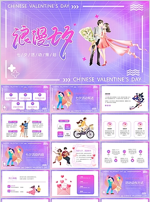 紫色酸性插画风七夕情人节活动策划