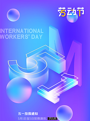 五一劳动节蓝紫色渐变放假通知海报