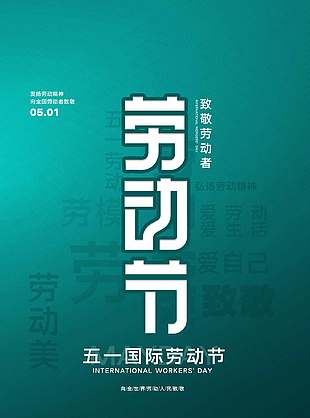 简约大气湖绿色五一劳动节海报