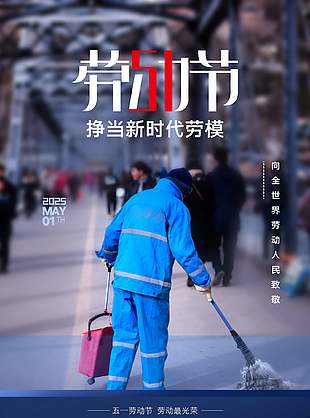 劳动至上简约国际劳动节海报
