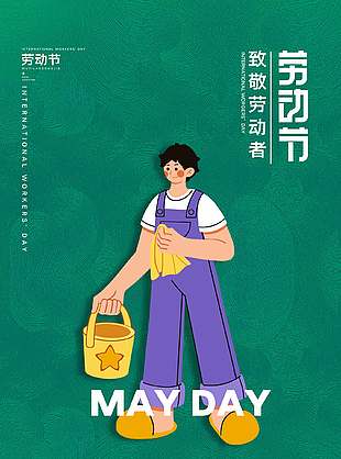 趣味可爱国际五一劳动节海报