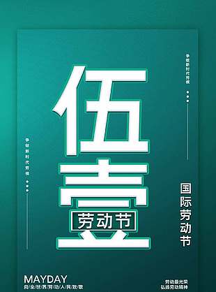 勤业兴邦创意五一劳动节海报