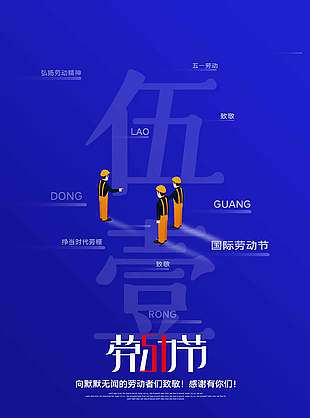 宝蓝色大气高端国际劳动节海报