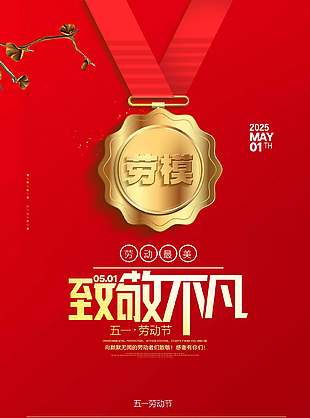 劳动最美丽红色创意劳动节海报