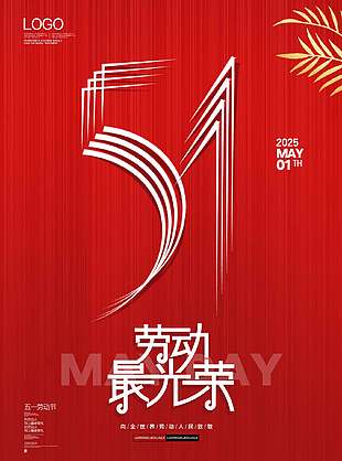 劳动创奇迹大气红色五一节海报