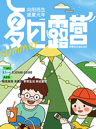 向阳而生盛夏光年扁平插画露营海报