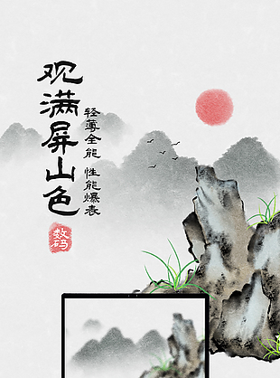 轻薄全能性能爆表数码产品水墨海报