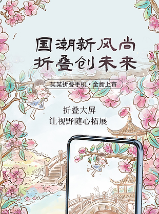 国潮新风尚折叠创未来手机宣传海报
