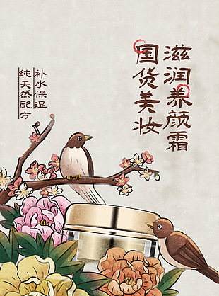 国货美妆滋润养颜创意手绘宣传海报