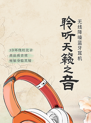 聆听天籁之音无限蓝牙耳机国风海报