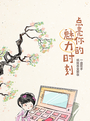 点亮你的魅力时刻眼影盘彩妆海报