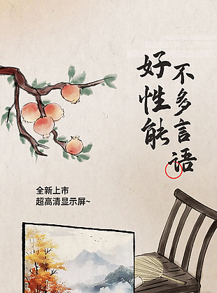 好性能不多言语数码产品国风海报