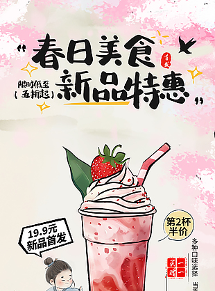 春日美食新品特惠粉色主题国风海报