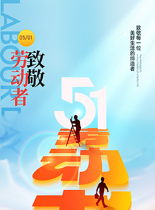 致敬不凡劳动节创意橙色渐变海报