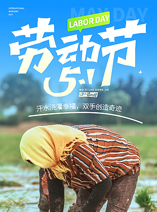 汗水浇灌幸福五一致敬劳动者海报