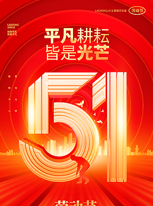 平凡耕耘皆是光芒劳动节红色海报