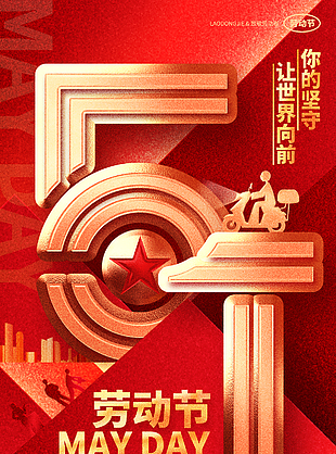 你的坚守让世界向前劳动节红色海报