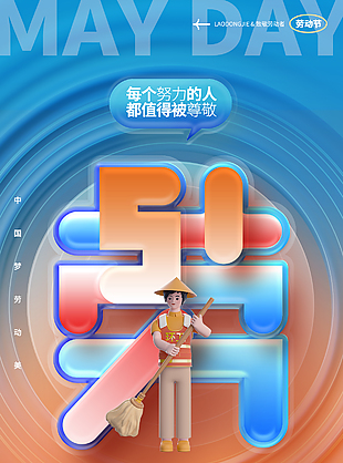 致敬劳动者五一橙蓝晕染渐变海报