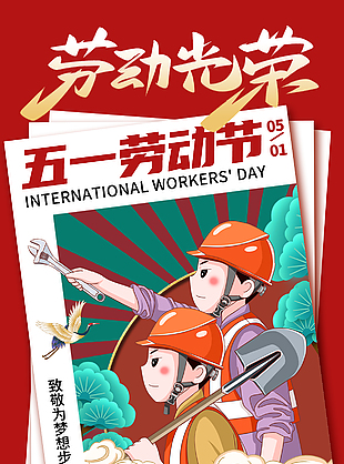 劳动光荣五一创意工作者插画海报