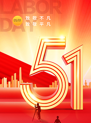 致敬美好生活缔造者五一闪光海报