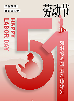 红色五月劳动最光荣五一渐变海报